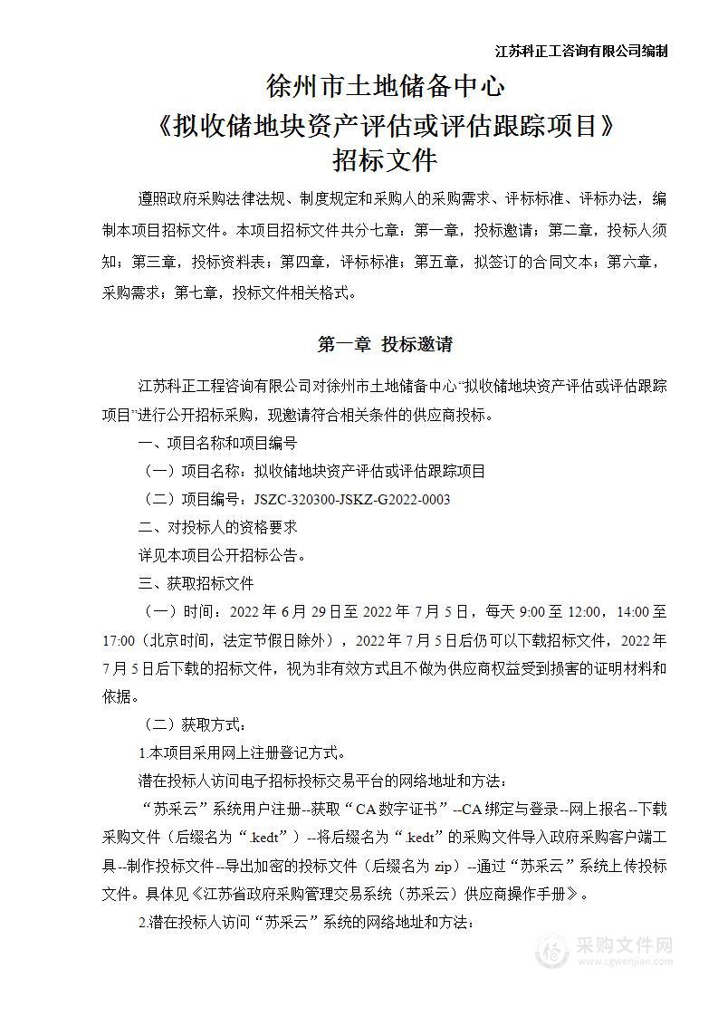 拟收储地块资产评估或评估跟踪项目