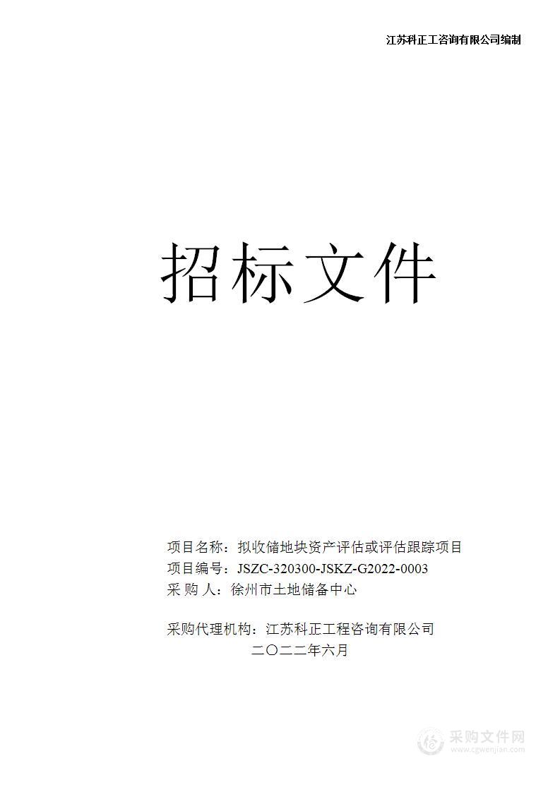 拟收储地块资产评估或评估跟踪项目