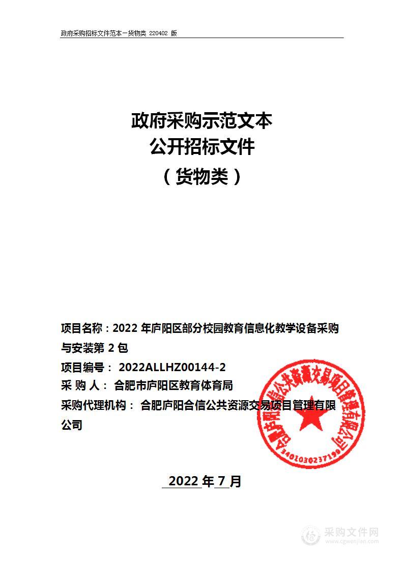 2022年庐阳区部分校园教育信息化教学设备采购与安装