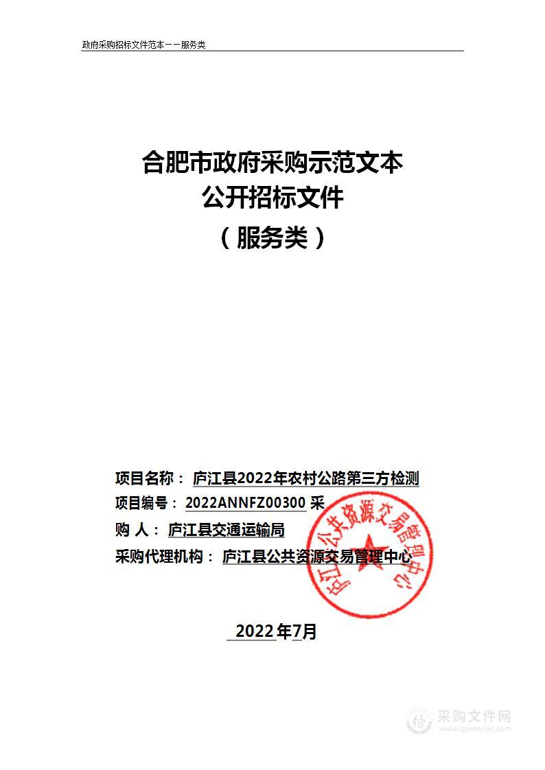 庐江县2022年农村公路第三方检测