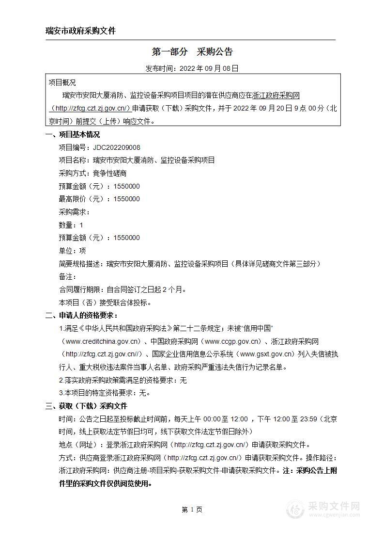 瑞安市安阳大厦消防、监控设备采购项目