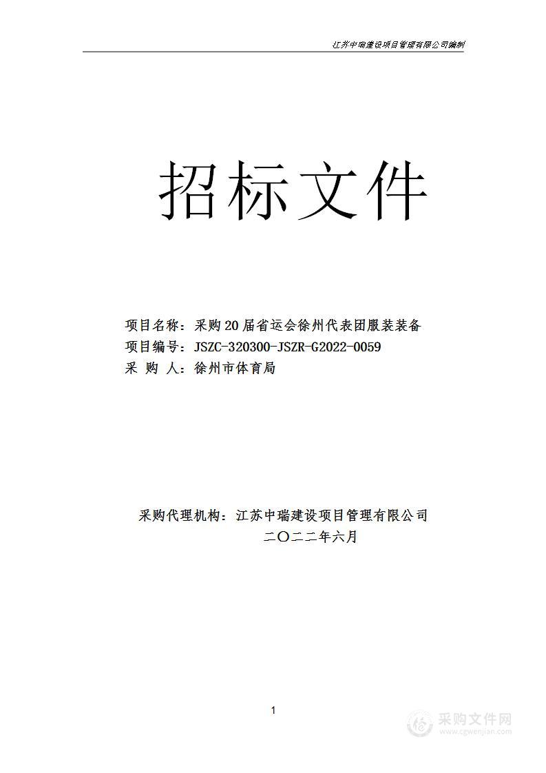 采购20届省运会徐州代表团服装装备