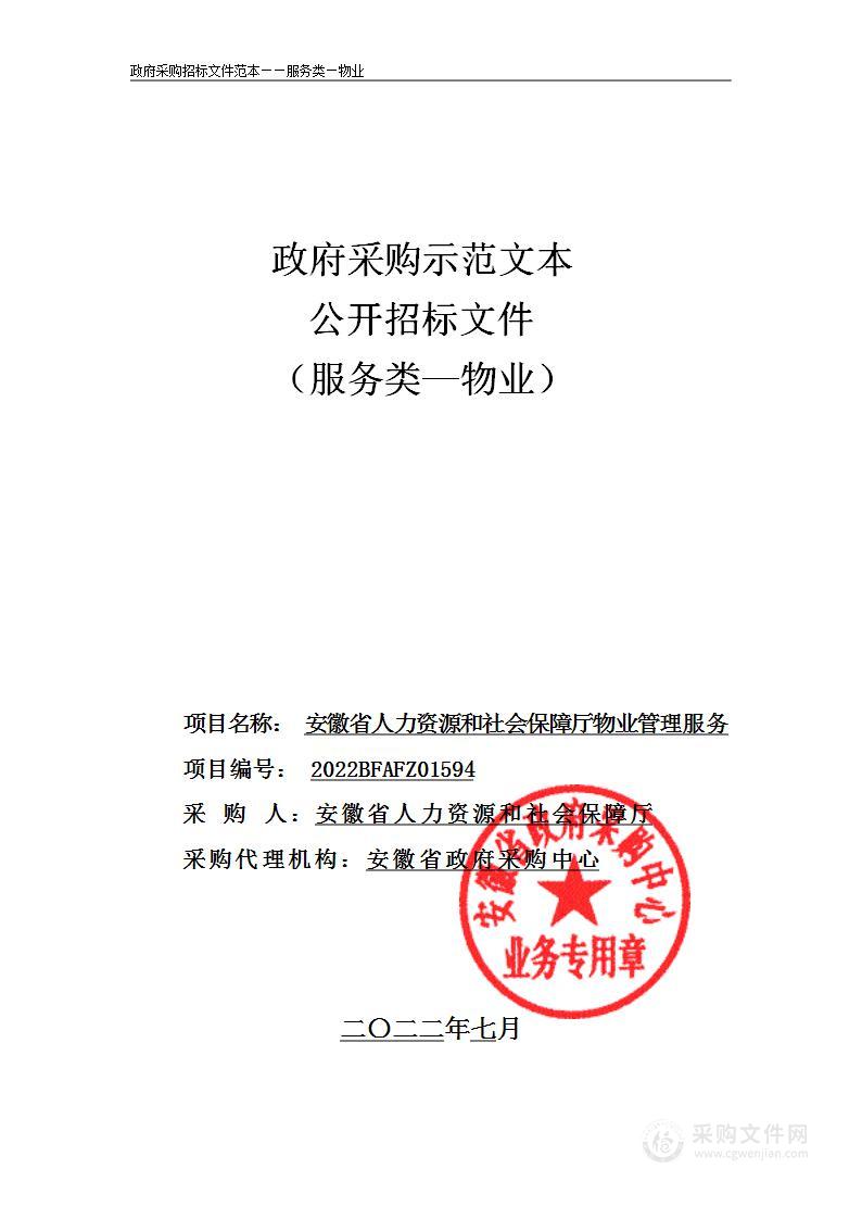 安徽省人力资源和社会保障厅物业管理服务