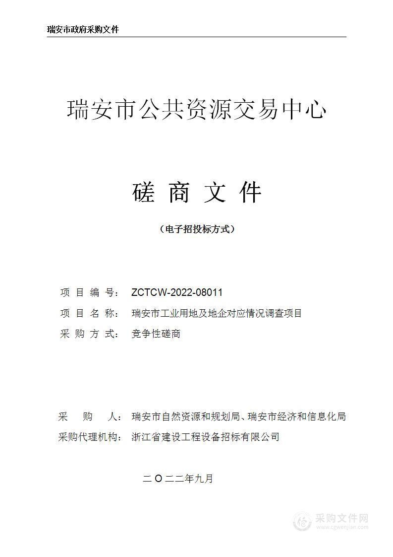 瑞安市工业用地及地企对应情况调查项目