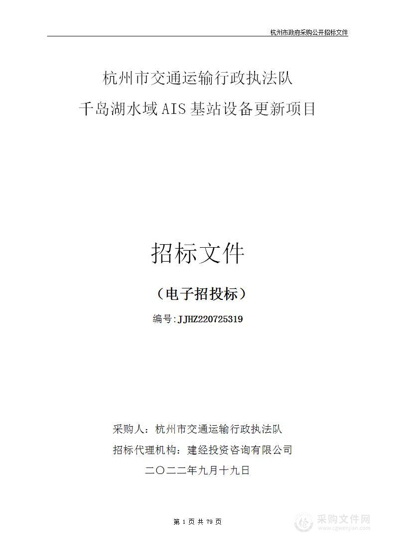 杭州市交通运输行政执法队千岛湖水域AIS基站设备更新项目