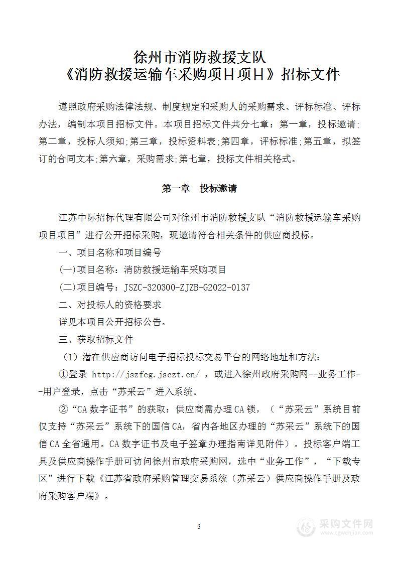 消防救援运输车采购项目