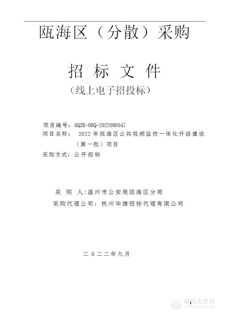 2022年瓯海区公共视频监控一体化升级建设（第一批）