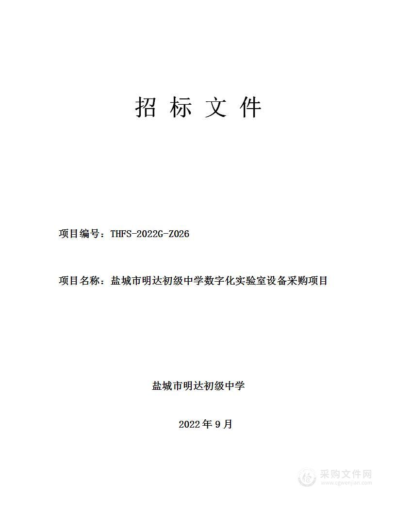 盐城市明达初级中学数字化实验室设备采购项目