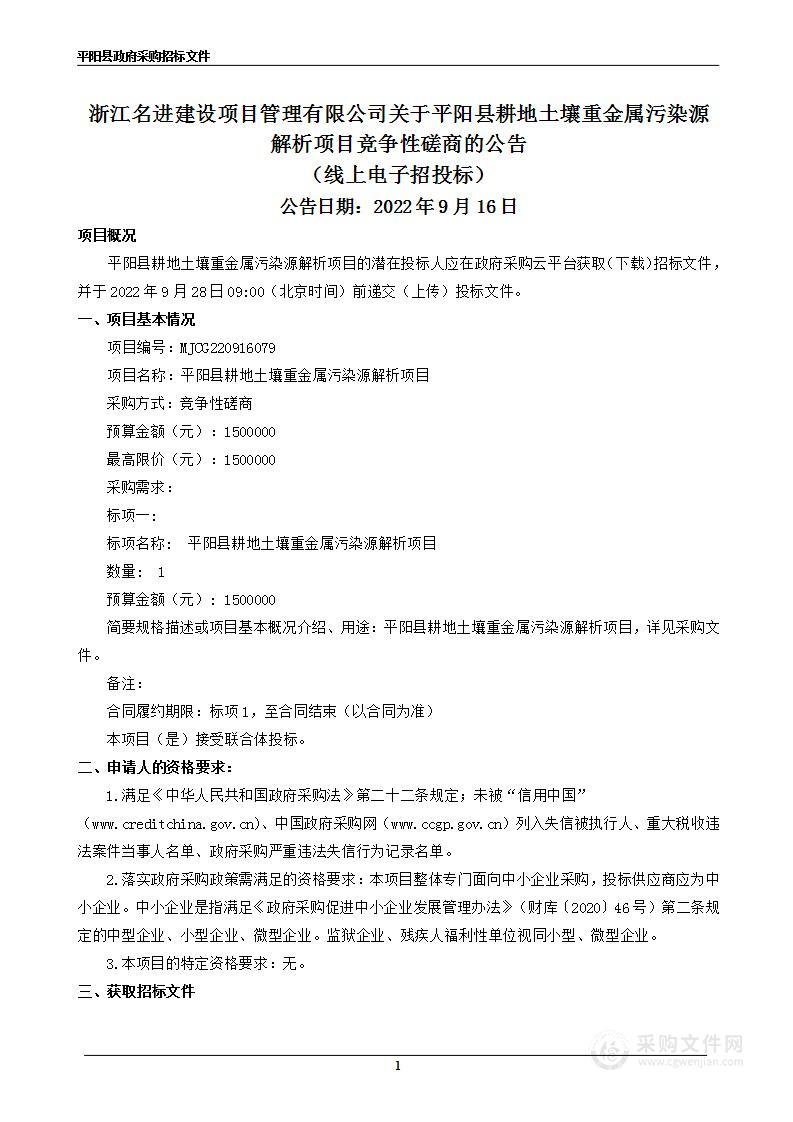 平阳县耕地土壤重金属污染源解析项目