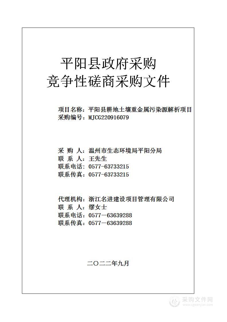 平阳县耕地土壤重金属污染源解析项目