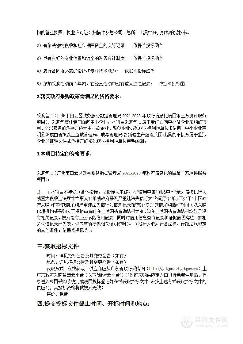 广州市白云区政务服务数据管理局2021-2023年政府信息化项目第三方测评服务项目