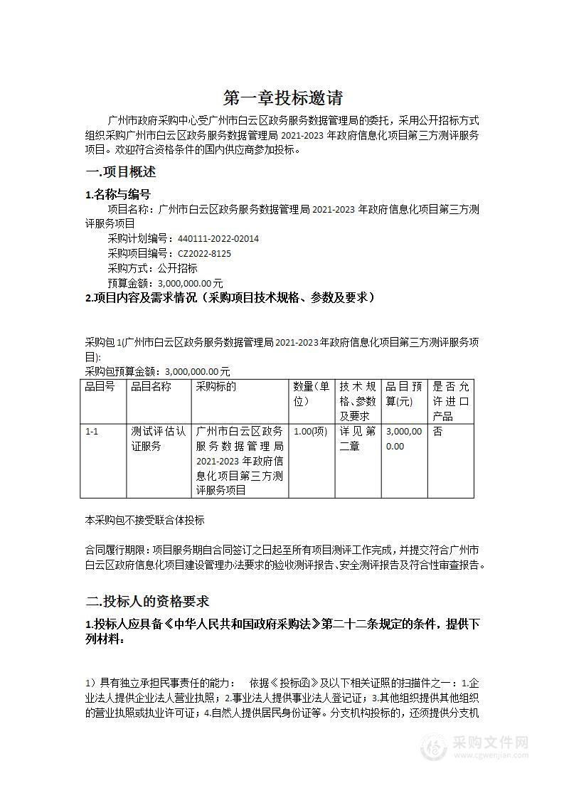 广州市白云区政务服务数据管理局2021-2023年政府信息化项目第三方测评服务项目