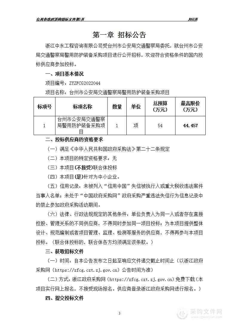 台州市公安局交通警察局警用防护装备采购项目