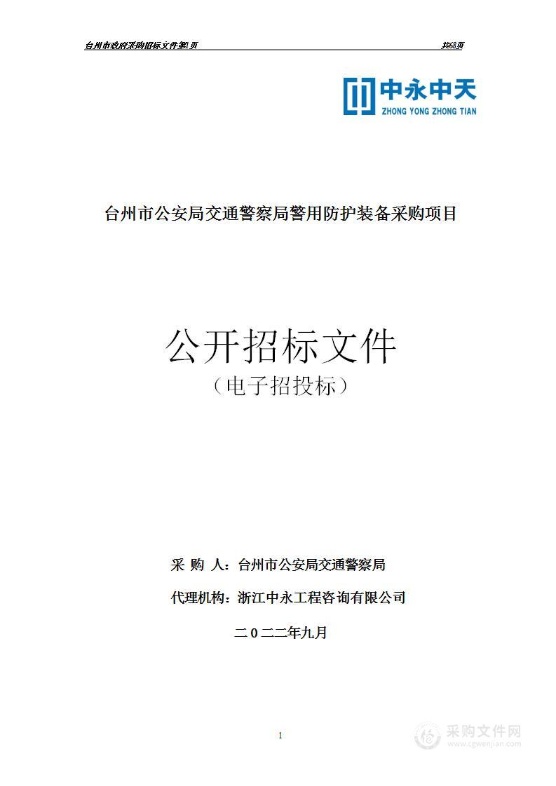 台州市公安局交通警察局警用防护装备采购项目