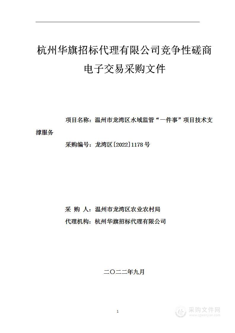 温州市龙湾区农业农村局（温州市龙湾区水利局）（本级）龙湾区水域监管一件事项目工作技术支撑服务项目