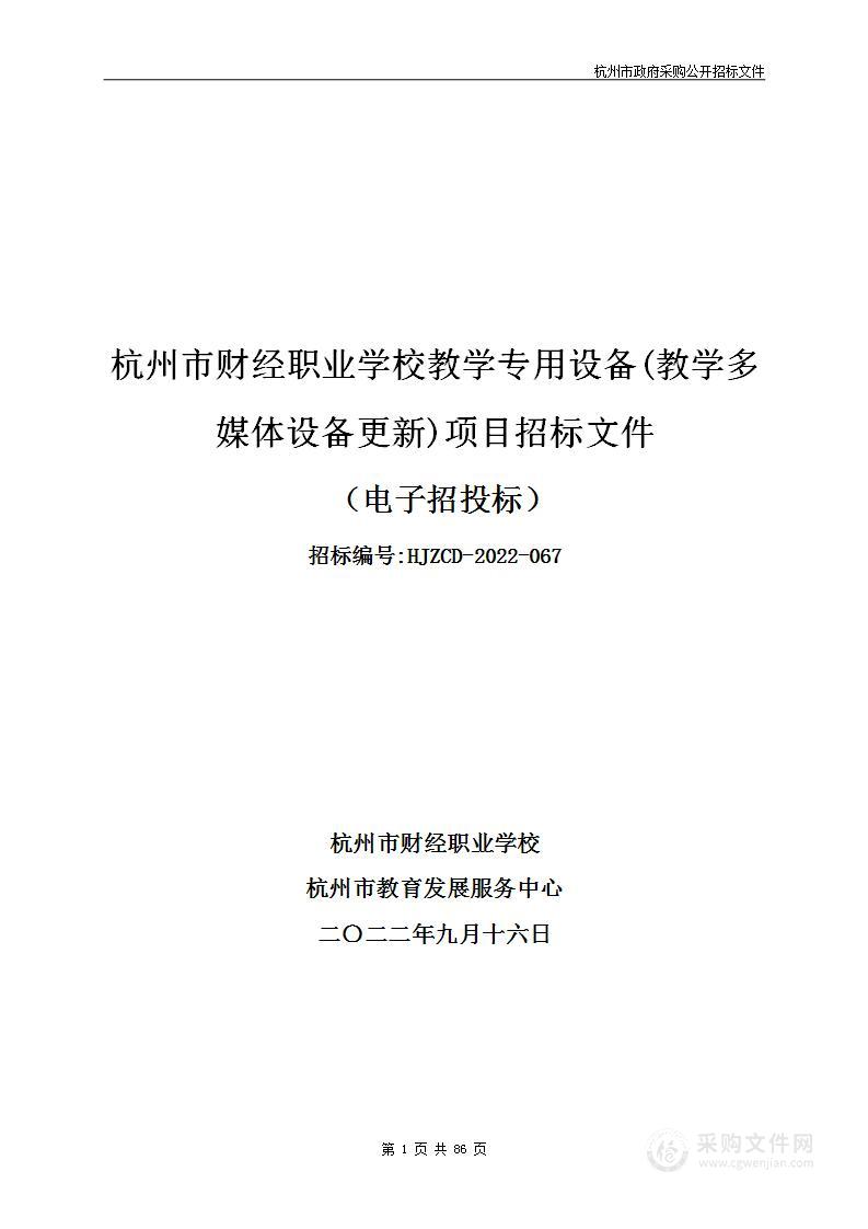 杭州市财经职业学校教学专用设备(教学多媒体设备更新)项目