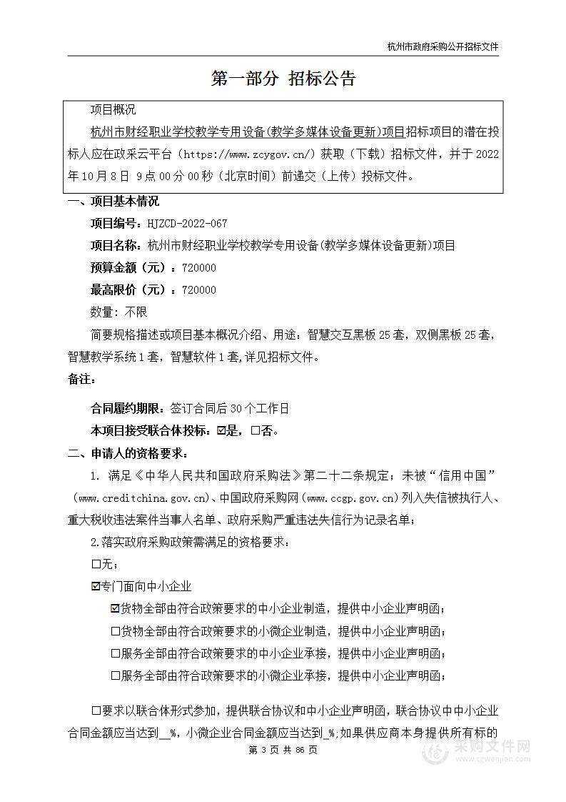 杭州市财经职业学校教学专用设备(教学多媒体设备更新)项目