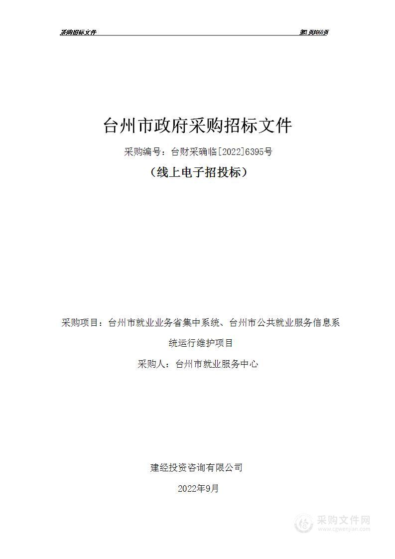 台州市就业服务中心台州市就业业务省集中系统及公共就业服务信息系统运行维护费项目