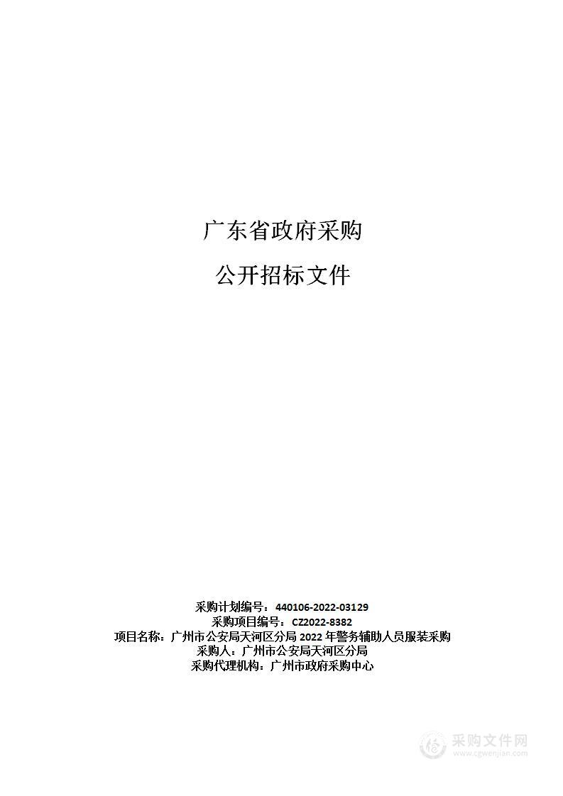 广州市公安局天河区分局2022年警务辅助人员服装采购