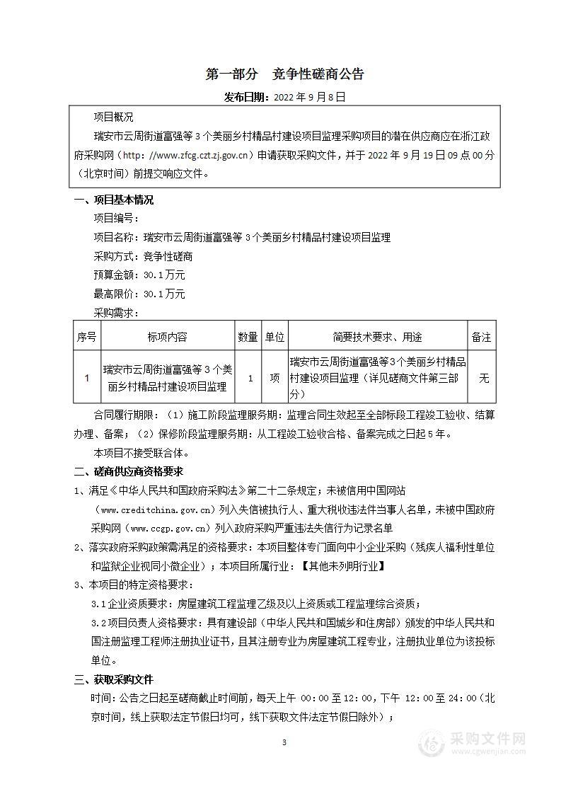 瑞安市云周街道富强等3个美丽乡村精品村建设项目监理