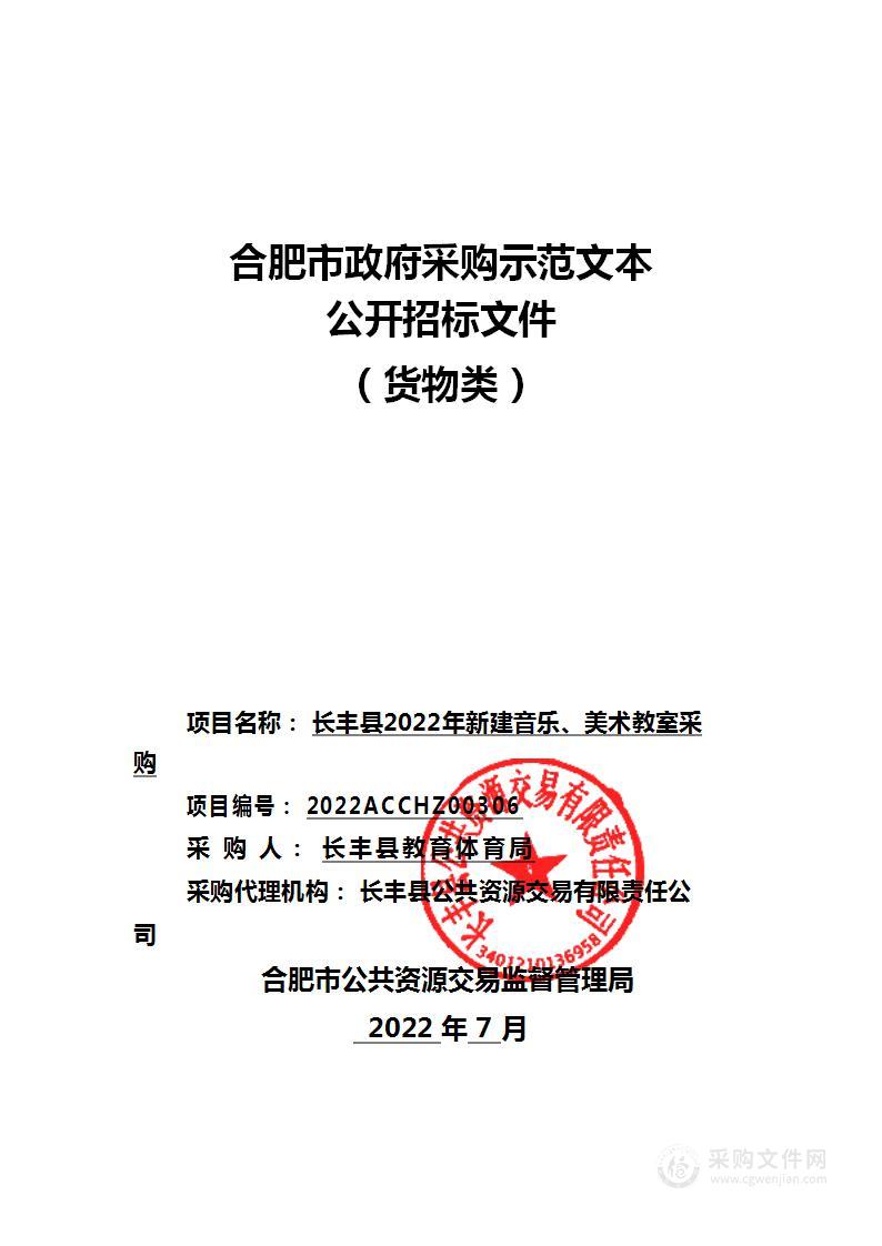 长丰县2022年新建音乐、美术教室采购