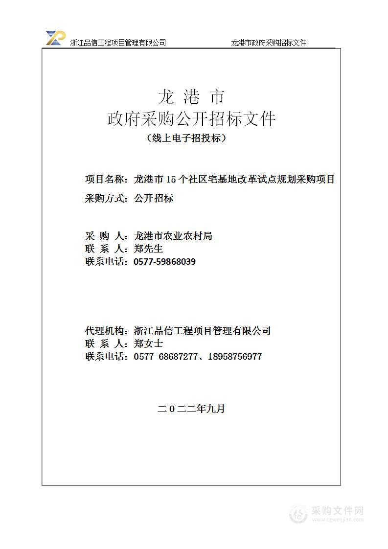 龙港市农业农村局龙港市15个社区宅基地改革试点规划采购项目