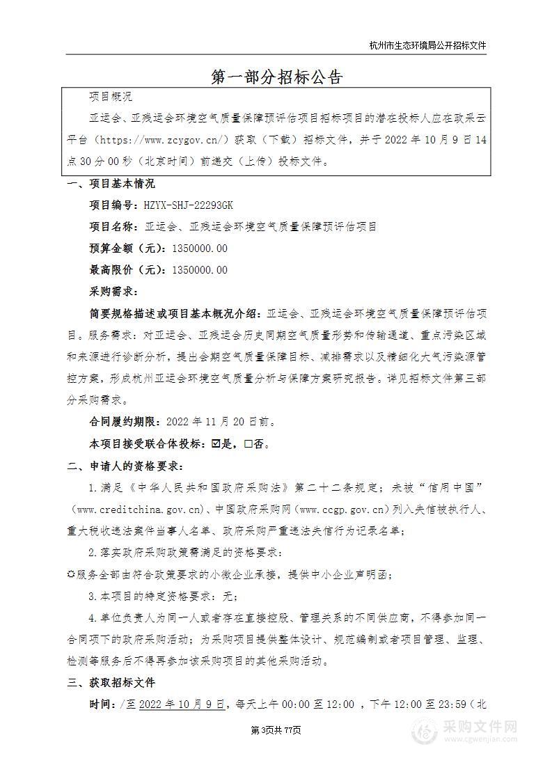 亚运会、亚残运会环境空气质量保障预评估项目