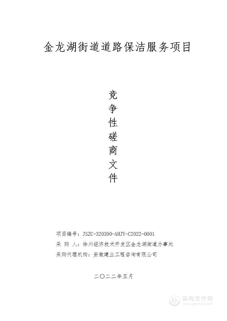 徐州经济技术开发区金龙湖街道道路保洁服务项目