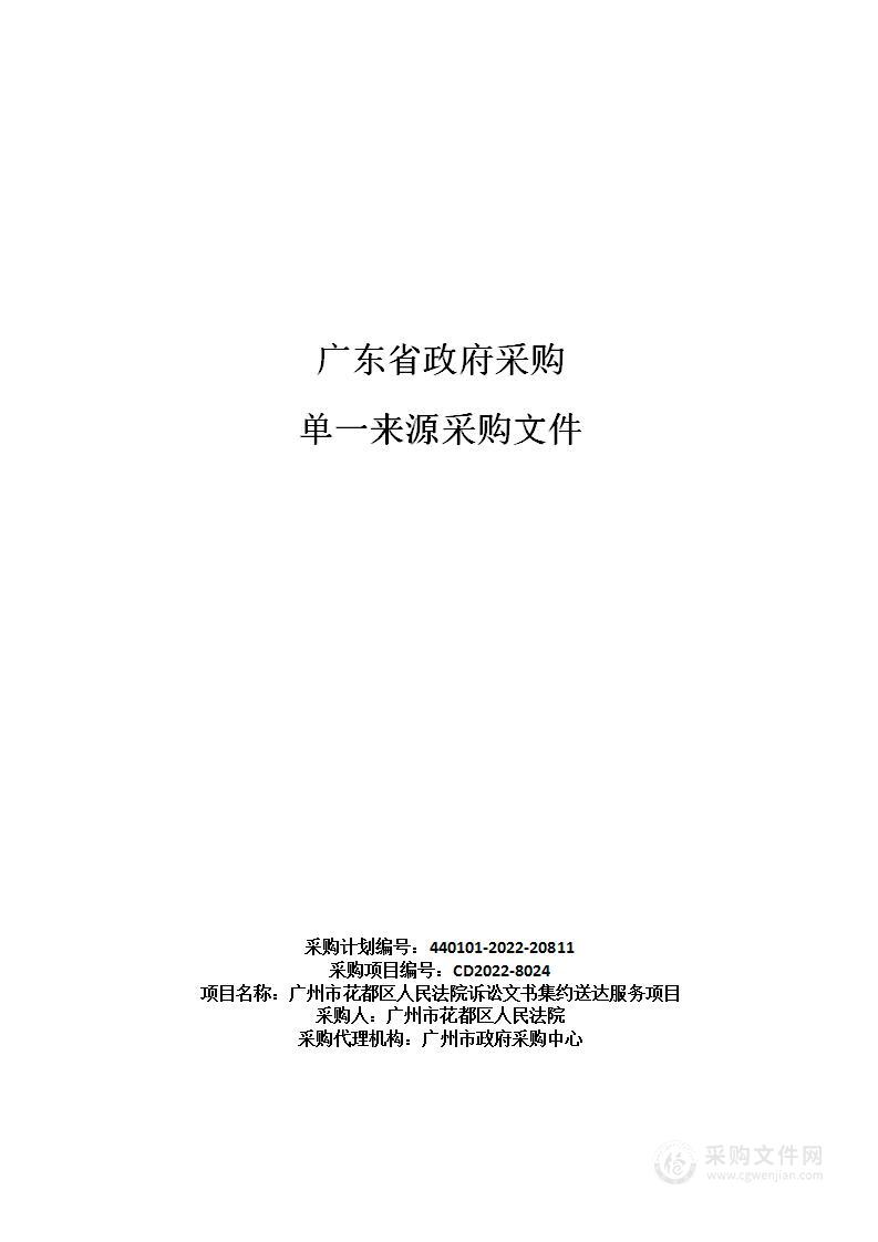 广州市花都区人民法院诉讼文书集约送达服务项目