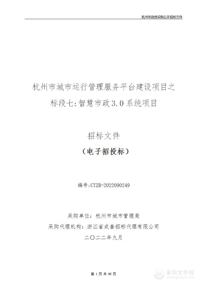 杭州市城市管理局杭州市城市运行管理服务平台建设项目之标段七:智慧市政3.0系统项目