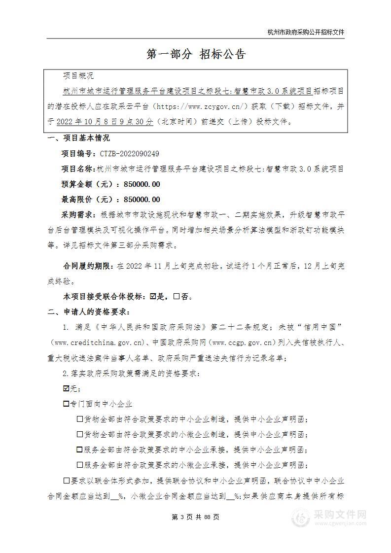 杭州市城市管理局杭州市城市运行管理服务平台建设项目之标段七:智慧市政3.0系统项目