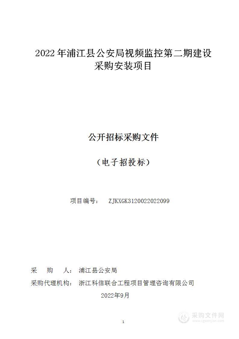 2022年浦江县公安局视频监控第二期建设采购安装项目