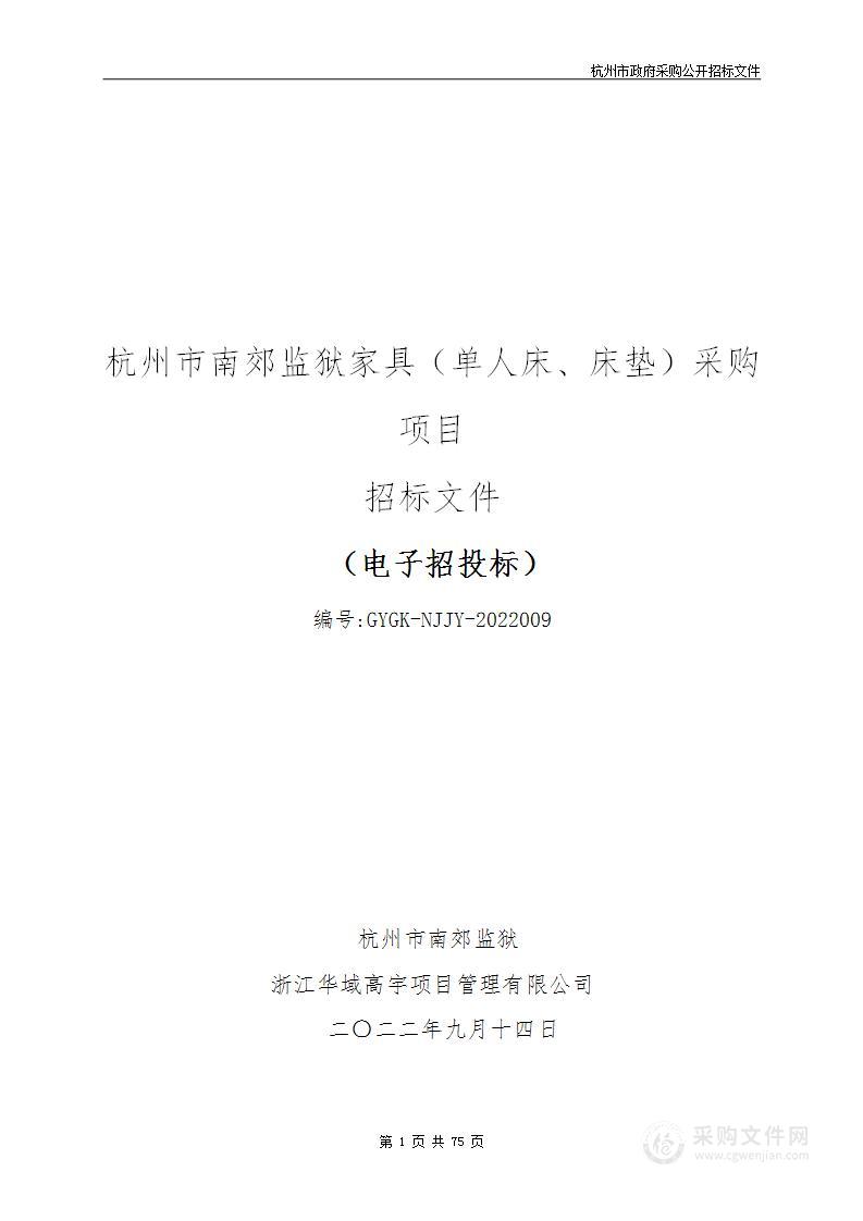 杭州市南郊监狱家具（单人床、床垫）采购项目