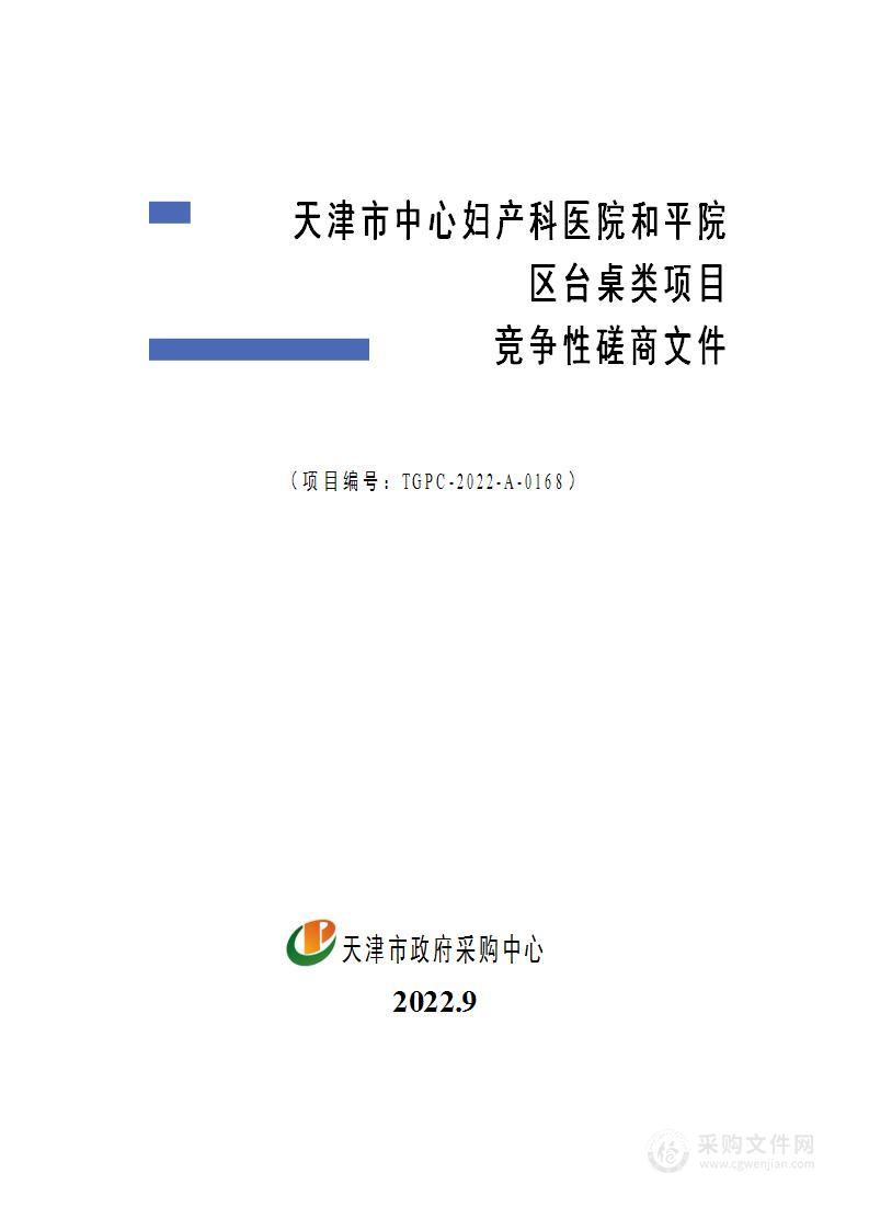 天津市中心妇产科医院和平院区台桌类项目