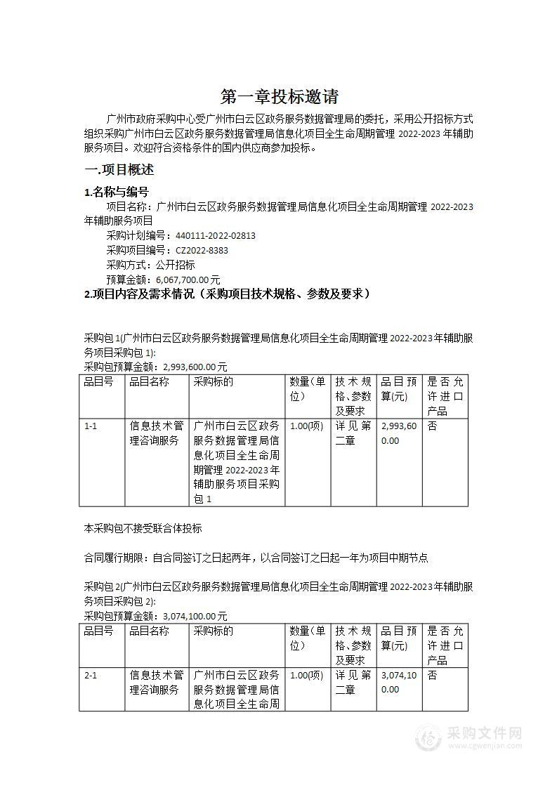 广州市白云区政务服务数据管理局信息化项目全生命周期管理2022-2023年辅助服务项目