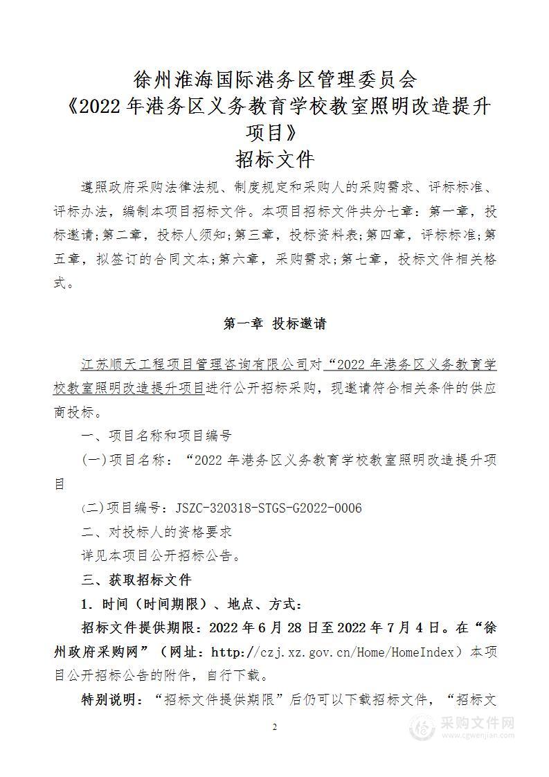 2022年港务区义务教育学校教室照明改造提升项目