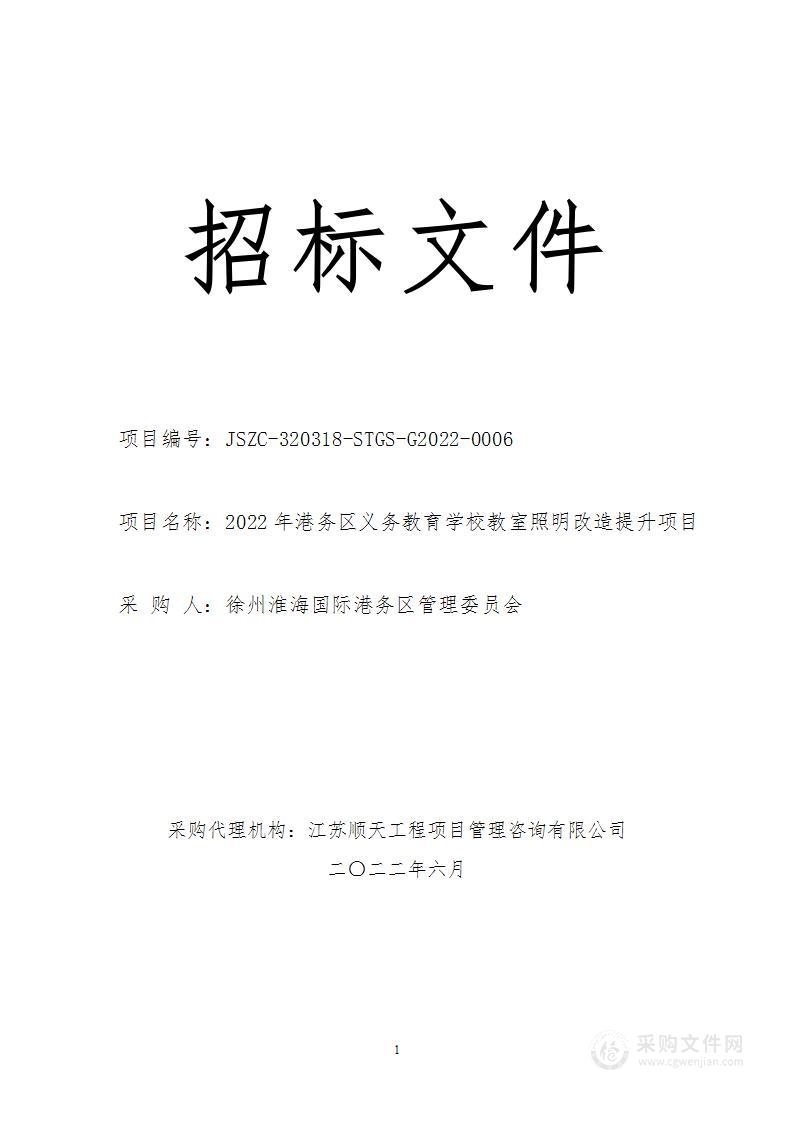 2022年港务区义务教育学校教室照明改造提升项目