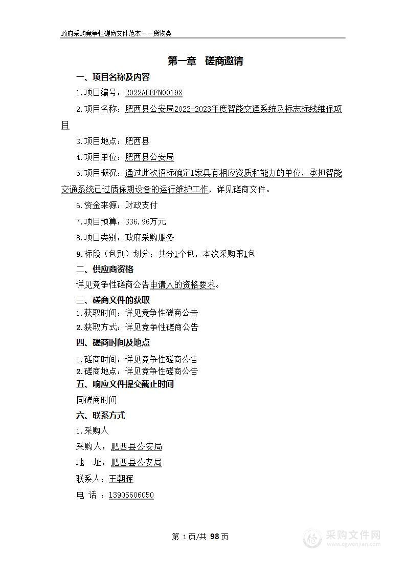 肥西县公安局2022-2023年度智能交通系统及标志标线维保项目