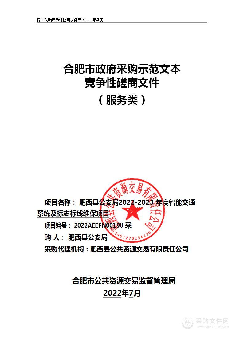 肥西县公安局2022-2023年度智能交通系统及标志标线维保项目