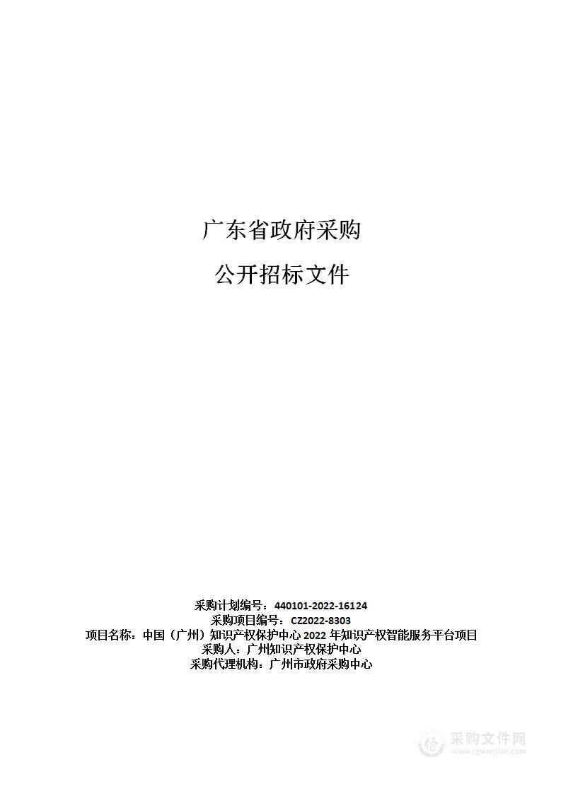 中国（广州）知识产权保护中心2022年知识产权智能服务平台项目