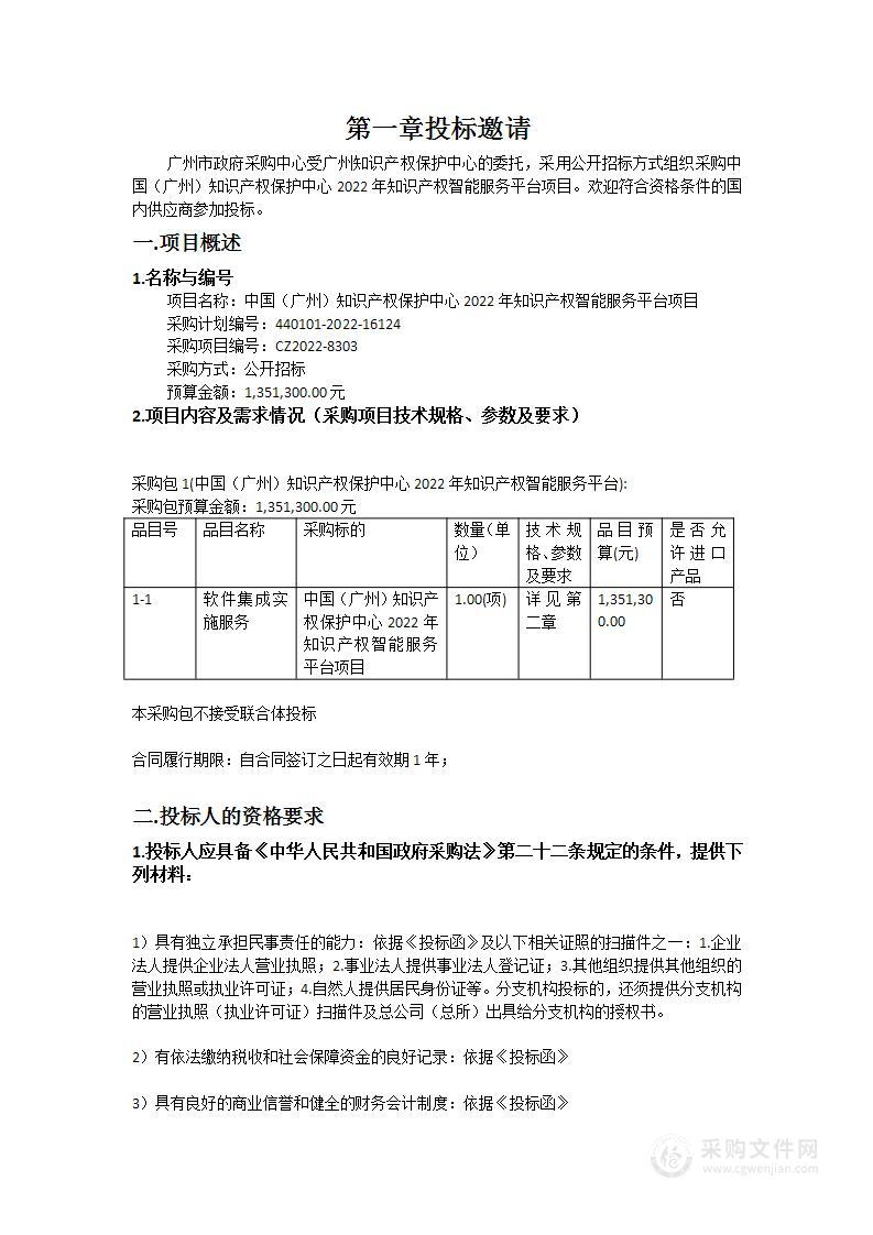 中国（广州）知识产权保护中心2022年知识产权智能服务平台项目