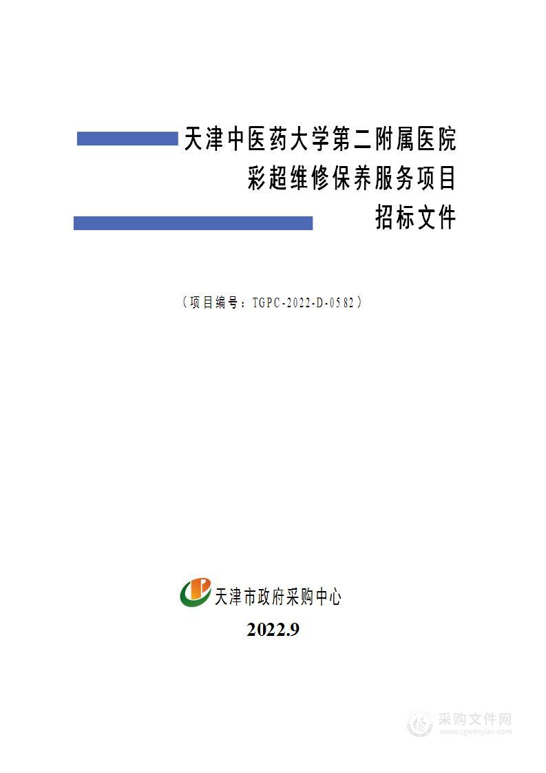 天津中医药大学第二附属医院彩超维修保养服务项目