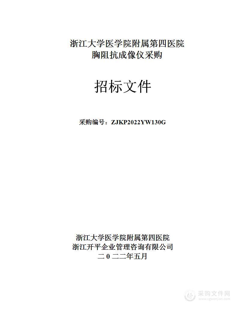 浙江大学医学院附属第四医院胸阻抗成像仪采购