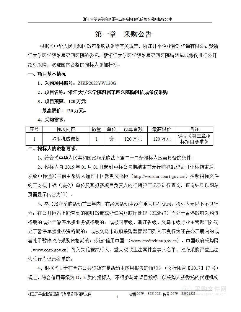 浙江大学医学院附属第四医院胸阻抗成像仪采购