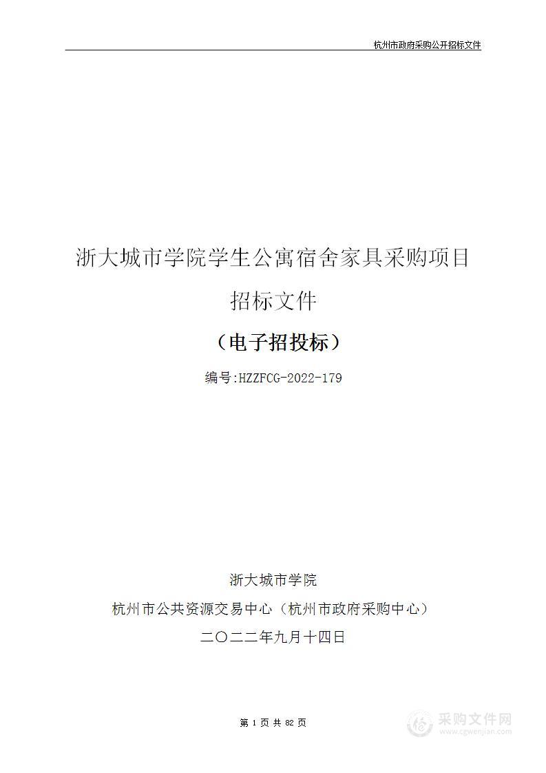 浙大城市学院学生公寓宿舍家具采购项目