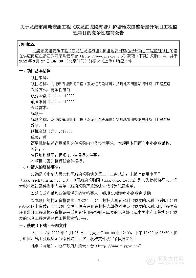 龙港市海塘安澜工程（双龙汇龙段海塘）护塘地农田整治提升项目工程监理项目