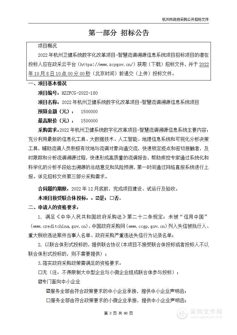 2022年杭州卫健系统数字化改革项目-智慧流调溯源信息系统项目