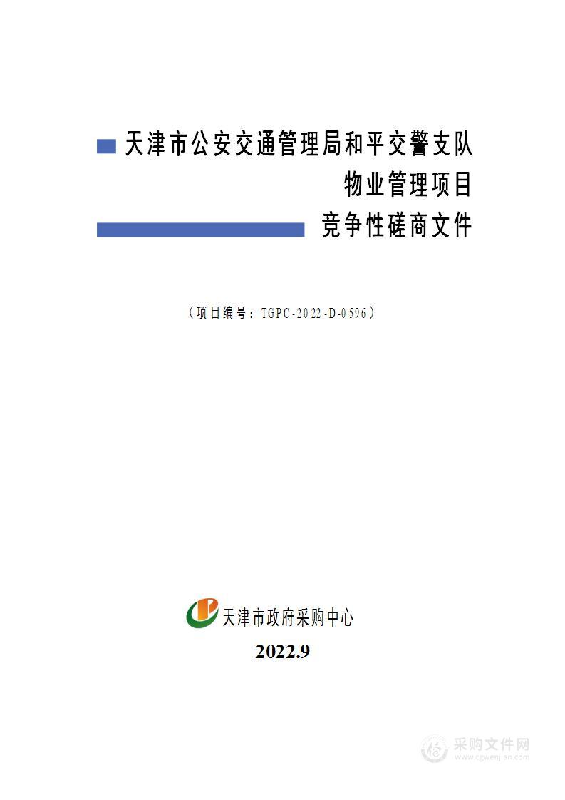 天津市公安交通管理局和平交警支队物业管理项目