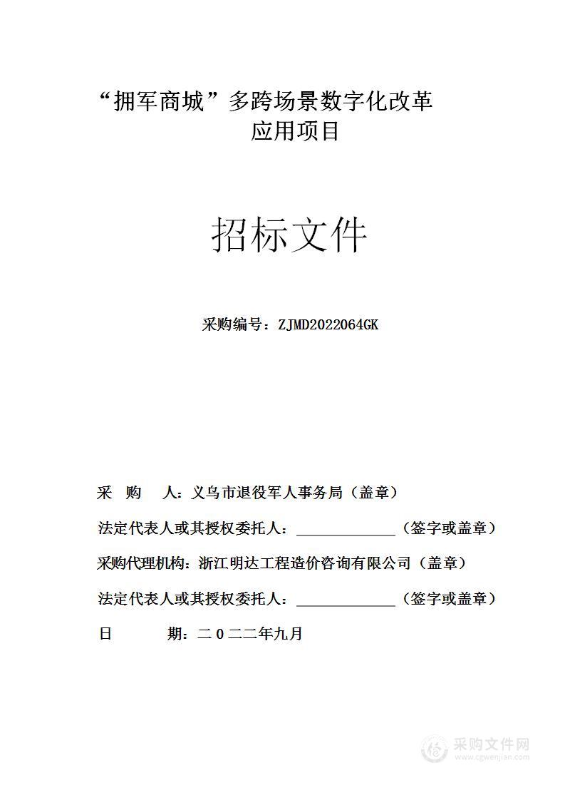 “拥军商城”多跨场景数字化改革应用项目