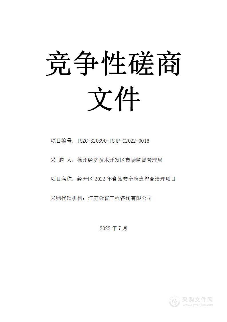 经开区2022年食品安全隐患排查治理项目